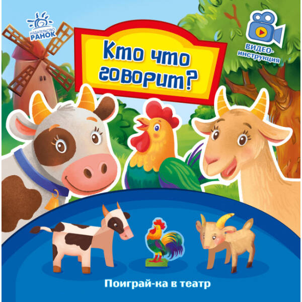 Хто що говорить? Пограй-но в театр (російською мовою)