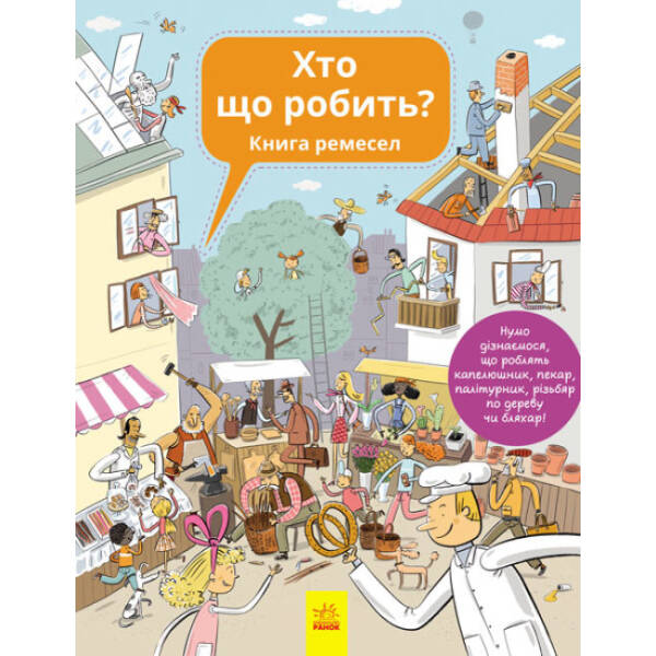 Хто що робить? Книга ремесел