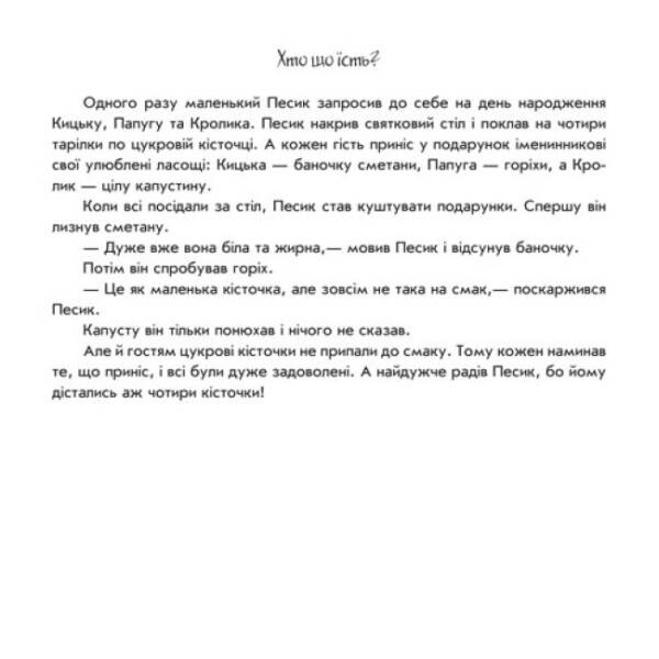 Хто що їсть? Пограй-но в театр