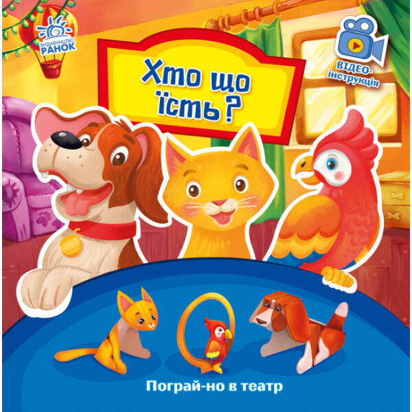 Хто що їсть? Пограй-но в театр