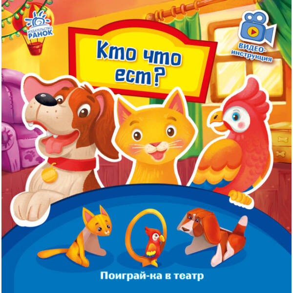 Хто що їсть? Пограй-но в театр (російською мовою)