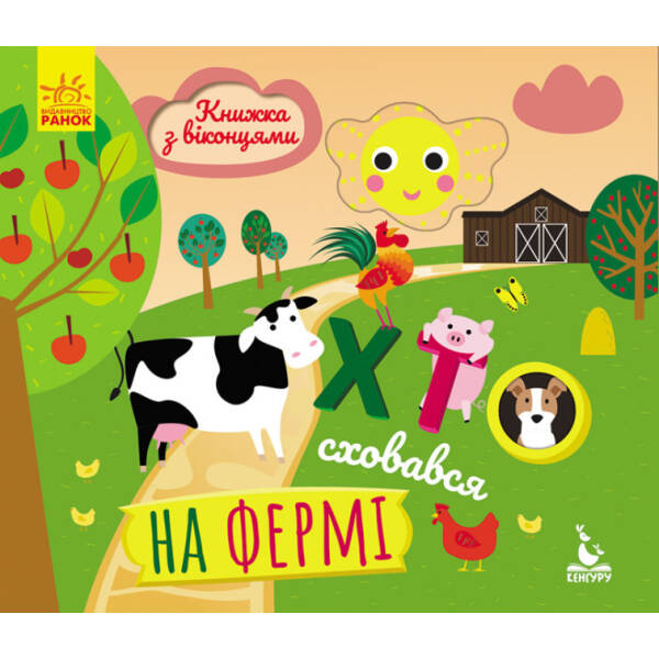 Хто сховався на фермі. Книжка з віконцями