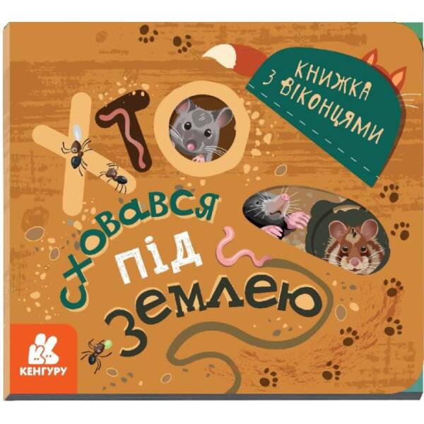 Хто сховався під землею. Книжка з віконцями