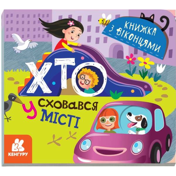 Хто сховався у місті. Книжка з віконцями