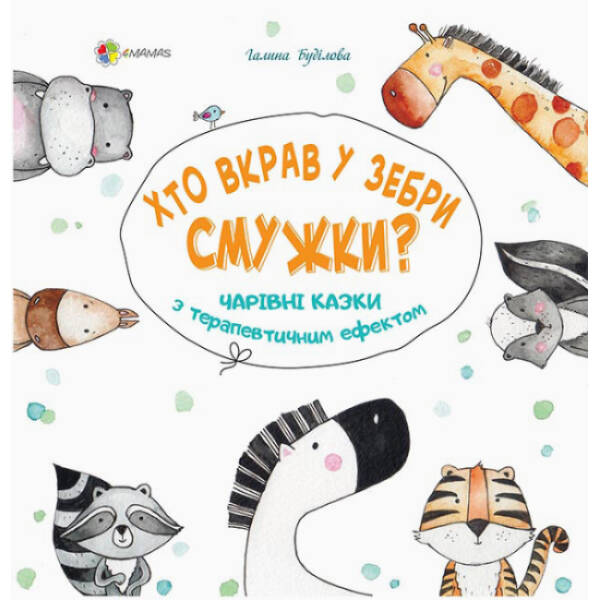 Хто вкрав у Зебри смужки? Чарівні казки з терапевтичним ефектом