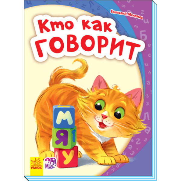 Хто як говорить (російською мовою)