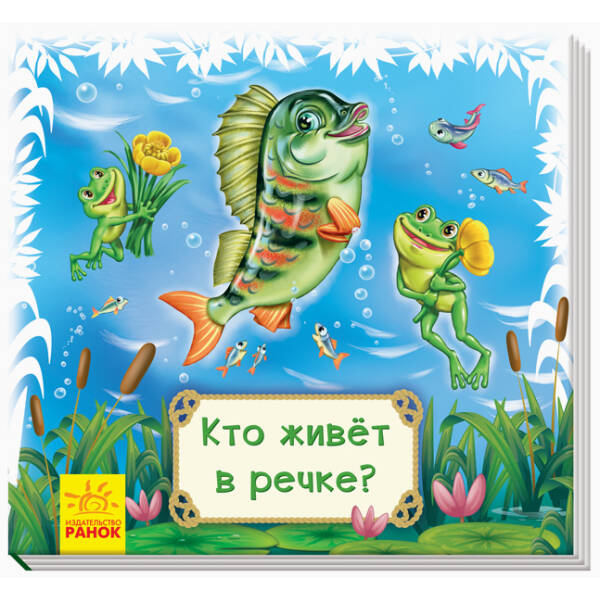 Хто живе в річці? Книжка-килимок (російською мовою)