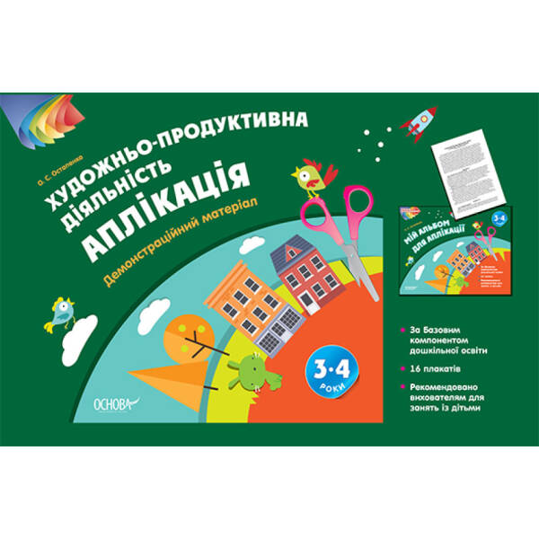 Художньо-продуктивна діяльність: Аплікація. 3–4 років. Демонстраційний матеріал