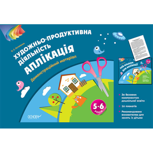 Художньо-продуктивна діяльність: Аплікація.5-6 років. Демонстраційний матеріал
