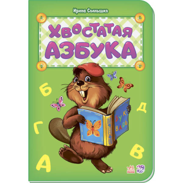 Хвостатая азбука (російською мовою)
