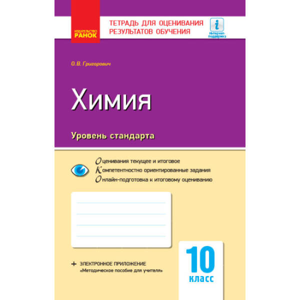 Химия. 10 класс. Тетрадь для оценивания результатов обучения