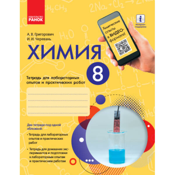 Химия. 8 класс. Тетрадь для лабораторных опытов и практических работ (російською мовою)