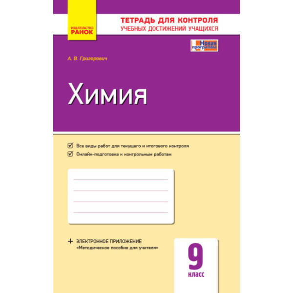 Химия. 9 класс: тетрадь для контроля учебных достижений учащихся (російською мовою)