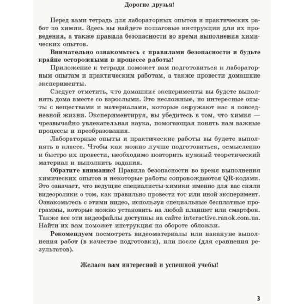 Химия. 9 класс. Тетрадь для лабораторных и практических работ + приложение 16 стр. (російською мовою)