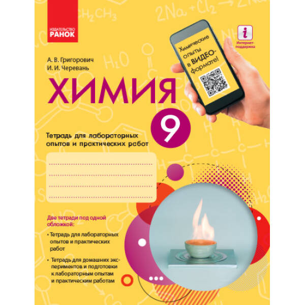 Химия. 9 класс. Тетрадь для лабораторных и практических работ + приложение 16 стр. (російською мовою)