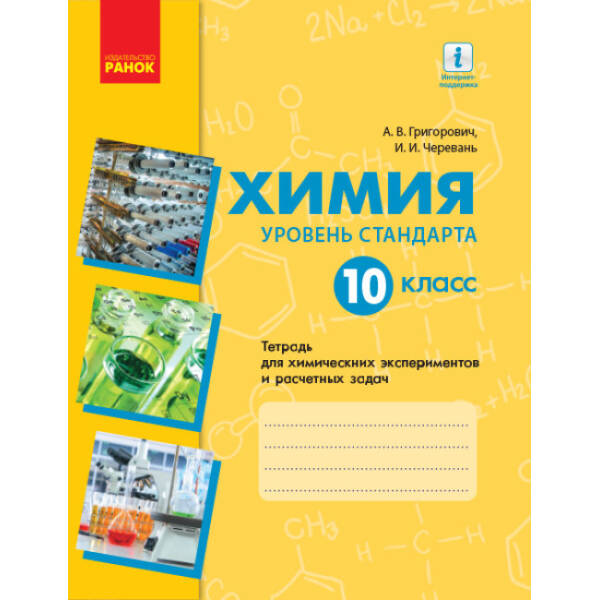 Химия (уровень стандарта). 10 класс. Тетрадь для химических экспериментов и расчетных задач (російською мовою)