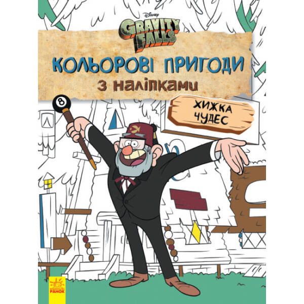 Хижка Чудес. Кольорові пригоди з наліпками. Гравіті Фолз