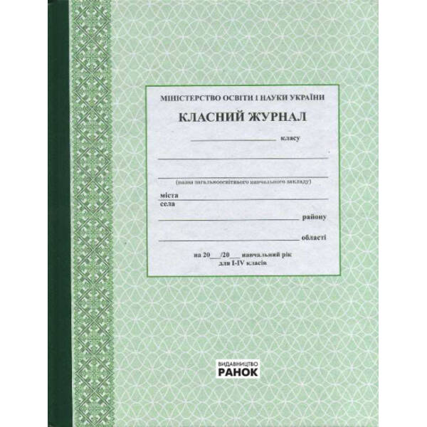 Класний журнал 1-4 класи