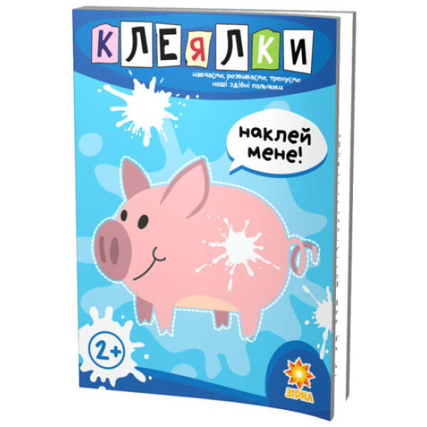 Клеялки. Здібні пальчики