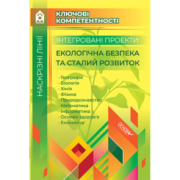 Ключові компетентності. Інтегровані проекти Екологічна безпека та сталий розвиток