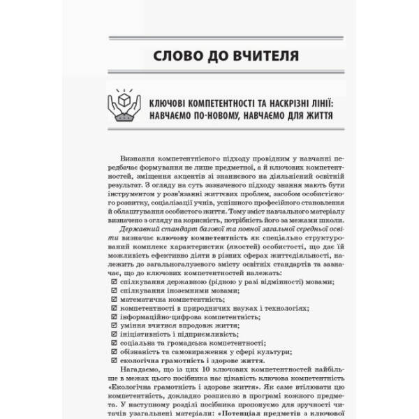 Ключові компетентності. Інтегровані проекти здоров’я і безпека