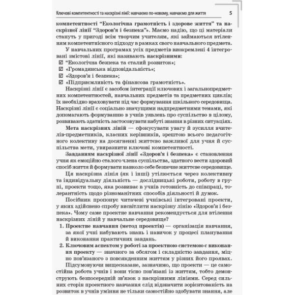 Ключові компетентності. Інтегровані проекти здоров’я і безпека