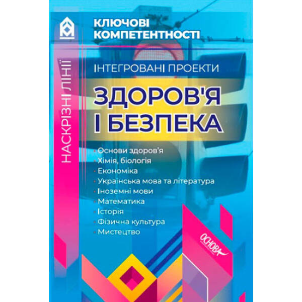 Ключові компетентності. Інтегровані проекти здоров’я і безпека