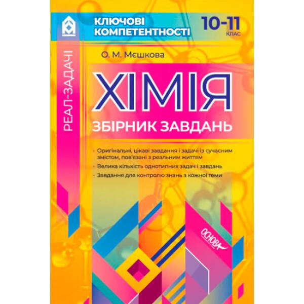Ключові компетентності. Хімія. Збірник завдань. 10 – 11 класи