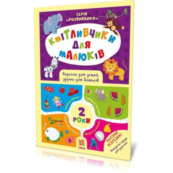 Кмітливчики для малюків. 2 роки