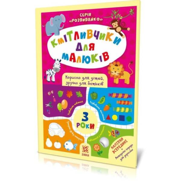Кмітливчики для малюків. 3 роки