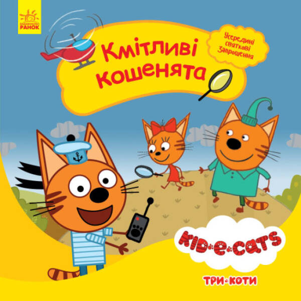 Кмітливі кошенята. Три коти. Історії (українською мовою)
