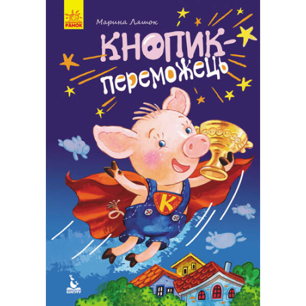 Кнопик-переможець