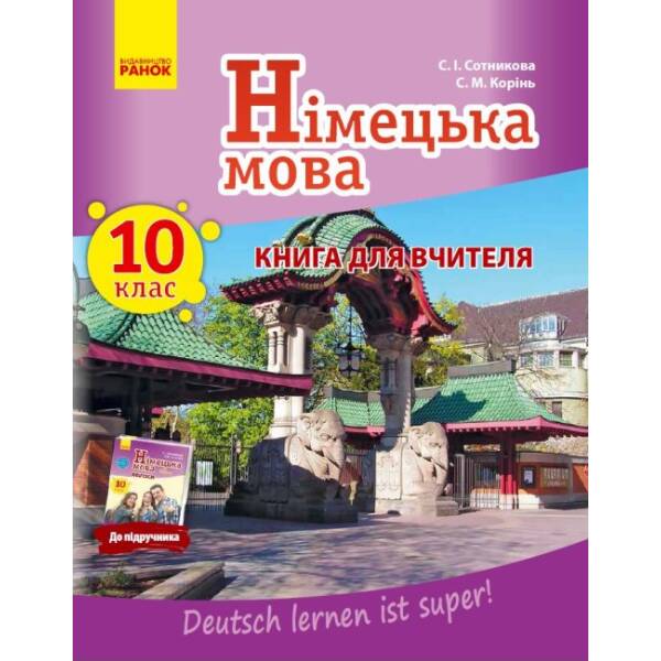 Книга для вчителя. Німецька мова. 10(10) (Deutsch lernen ist super!)