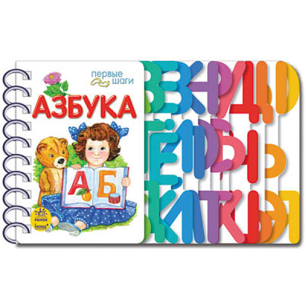 Книга на картоні Перші кроки (нов): Азбука (р)