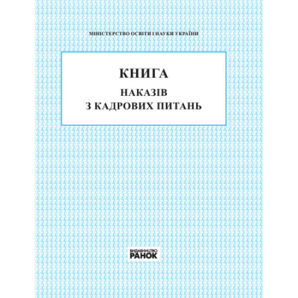 Книга наказів з кадрових питань