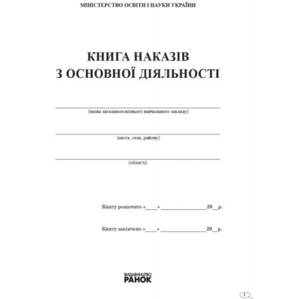 Книга наказів з основної діяльності