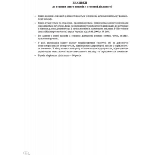 Книга наказів з основної діяльності