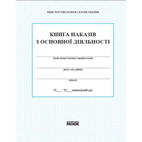 Книга наказів з основної діяльності