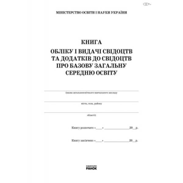 Книга обліку і видачі свідоцтв та додатків до свідоцтв про базову загальну середню освіту
