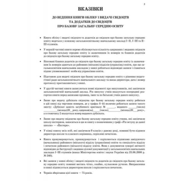 Книга обліку і видачі свідоцтв та додатків до свідоцтв про базову загальну середню освіту