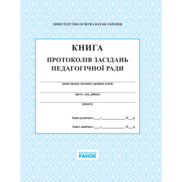 Книга протоколів засідання педагогічної ради школи