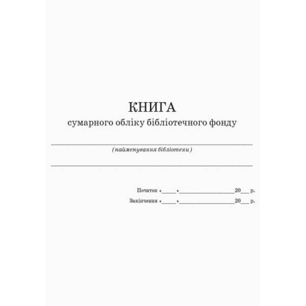 Книга сумарного обліку бібліотечного фонду