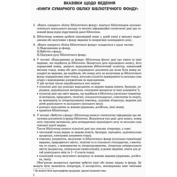Книга сумарного обліку бібліотечного фонду