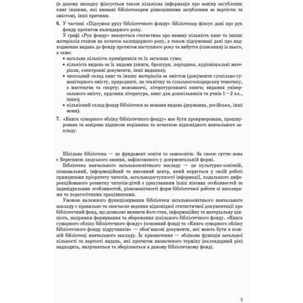 Книга сумарного обліку бібліотечного фонду