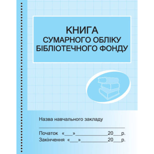 Книга сумарного обліку бібліотечного фонду