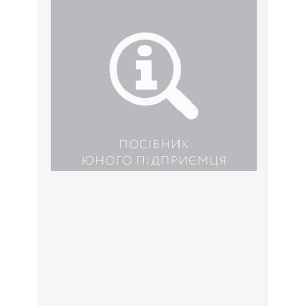 Книга юного підприємця. 9 детальних планів своєї справи для підлітків. 2-ге видання, виправлене