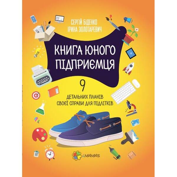 Книга юного підприємця. 9 детальних планів своєї справи для підлітків. 2-ге видання, виправлене