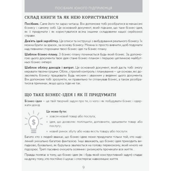 Книга юного підприємця. 9 детальних планів своєї справи для підлітків. 2-ге видання, виправлене