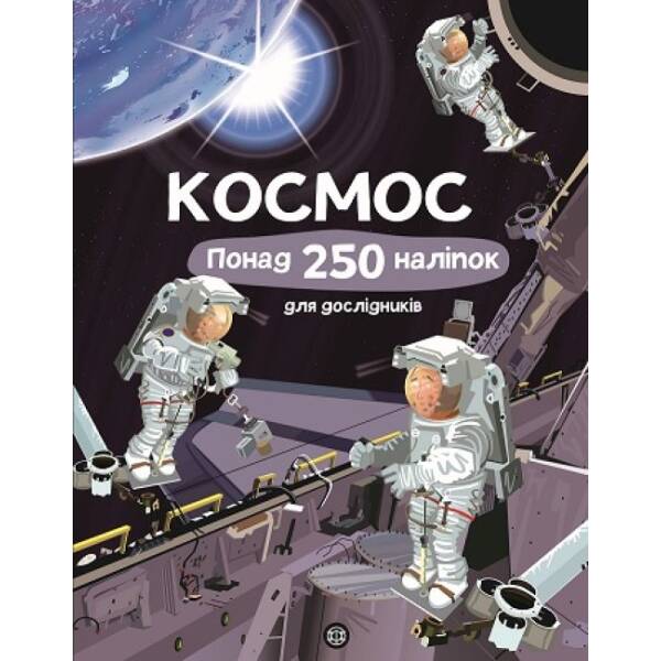 Книга з наліпками. Космос