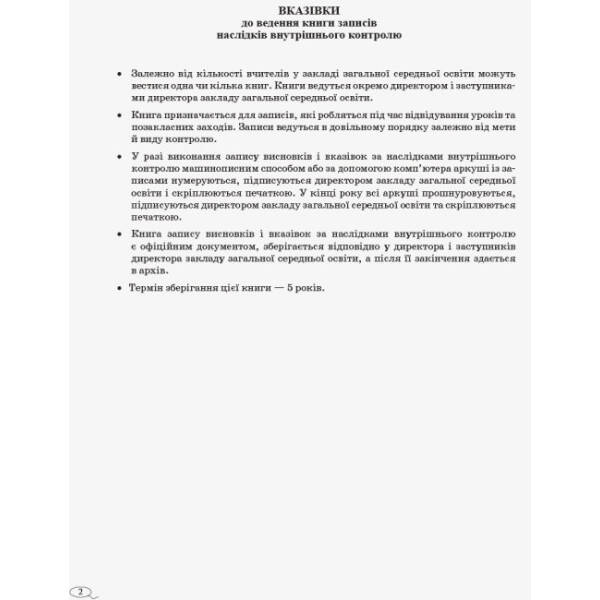 Книга записів наслідків внутрішнього контролю.